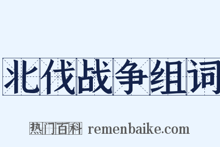 北伐战争组词是什么意思的图片
